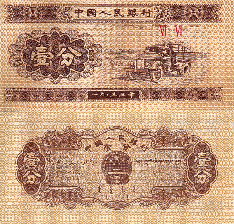Китай банкнота 1 фен 1953 UNC P860с 