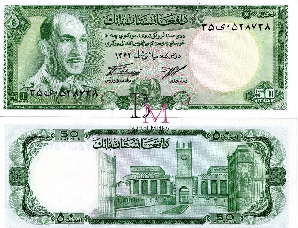 Афганистан Банкнота 50 афгани 1967 UNC 