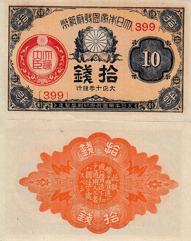 Япония Банкнота 10 сен 1917 (21) UNC P46C