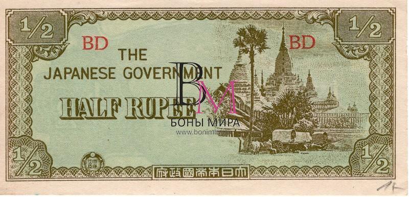 Бирма (Японская оккупация) Банкнота 0,5 рупии 1942 ​  UNC