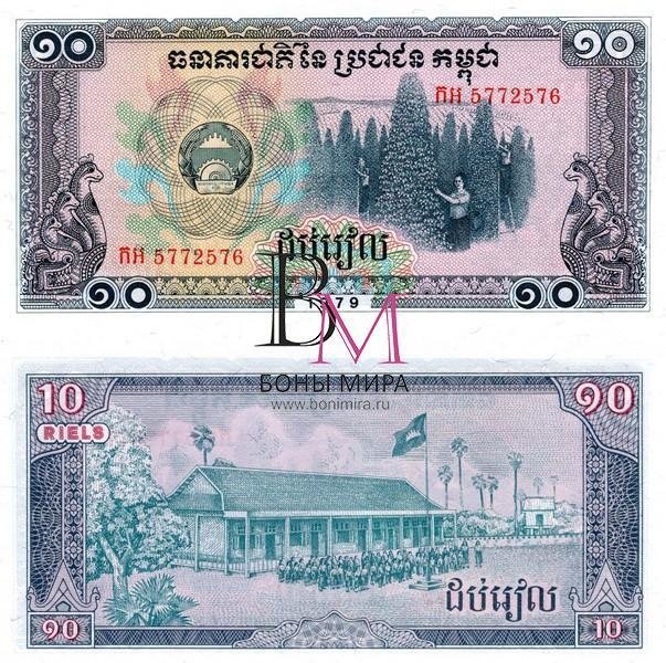 Камбоджа (Кампучия) Банкнота 10  риель 1979  аUNC