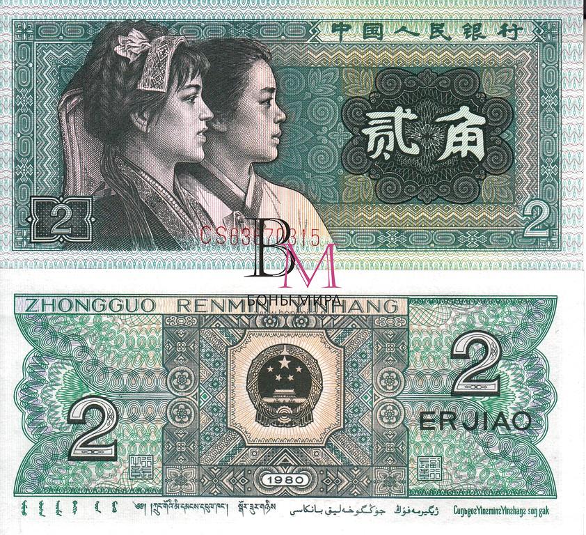 Китай Банкноты 2 цзяо 1980 UNC