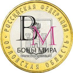10 рублей  Орловская область ММД 2005 Монета из оборота