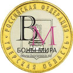 10 рублей Тверская область ММД 2005 Монета из оборота